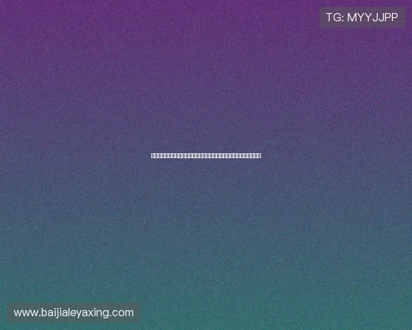 澳门百家乐规则攻略新手必看详细指南帮助玩家理解游戏流程与投注策略