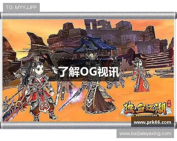 OG视讯娱乐平台的客户服务体系介绍,全天候在线支持确保玩家问题及时解决 OG视讯娱乐平台的客户服务体系介绍,全天候在线支持确保玩家问题及时解决