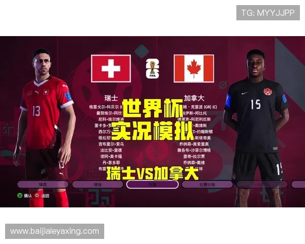 世界杯瑞士VS加拿大比赛观赛前必读的注意事项与观众须知 世界杯瑞士VS加拿大比赛观赛前必读的注意事项与观众须知