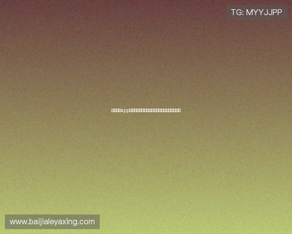 通过亚星app下载二维码快速下载,享受优质服务与丰富资源 通过亚星app下载二维码快速下载,享受优质服务与丰富资源
