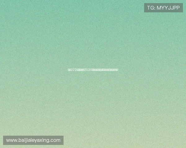 亚星222登陆官网：2026世界杯赛前热身赛回顾与球队状态分析