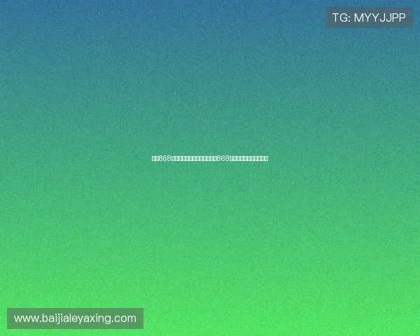 亚星868登录：世界杯观赛攻略与亚星868登录平台的赛事直播服务