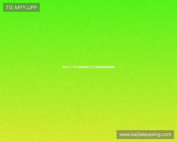 亚星yaxin868百家：全面解析2026年世界杯赛程与精彩赛事亮点