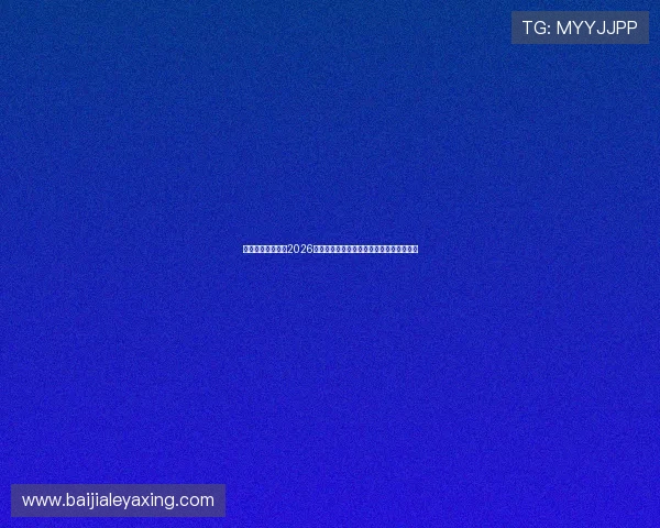 亚星国际官网发布2026世界杯赛前热身赛总结与球队状态评估报告
