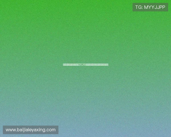 美高梅视讯中心为您带来2026世界杯赛后精彩点评与专家分析文章 美高梅视讯中心为您带来2026世界杯赛后精彩点评与专家分析文章